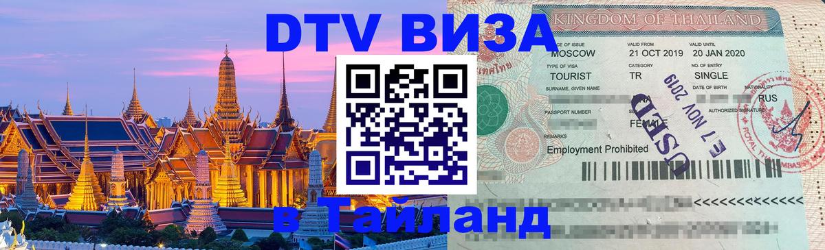 Цены на DTV визу в Таиланд — пакеты услуг, достаточно даже паспорта - Самара  19.11.2025 