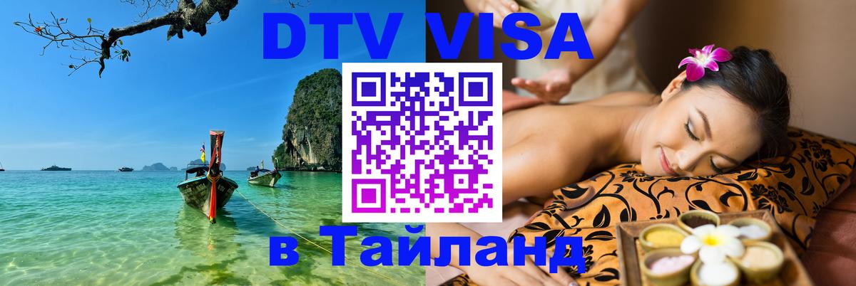 ДТВ VISA Тайланд для фрилансеров 