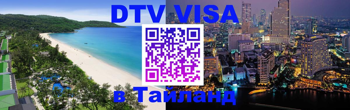 Купить DTV визу в Таиланд 